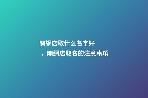 開網店取什么名字好，開網店取名的注意事項